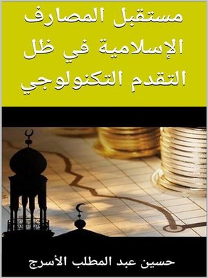 cover image of مستقبل المصارف الإسلامية في ظل التقدم التكنولوجي